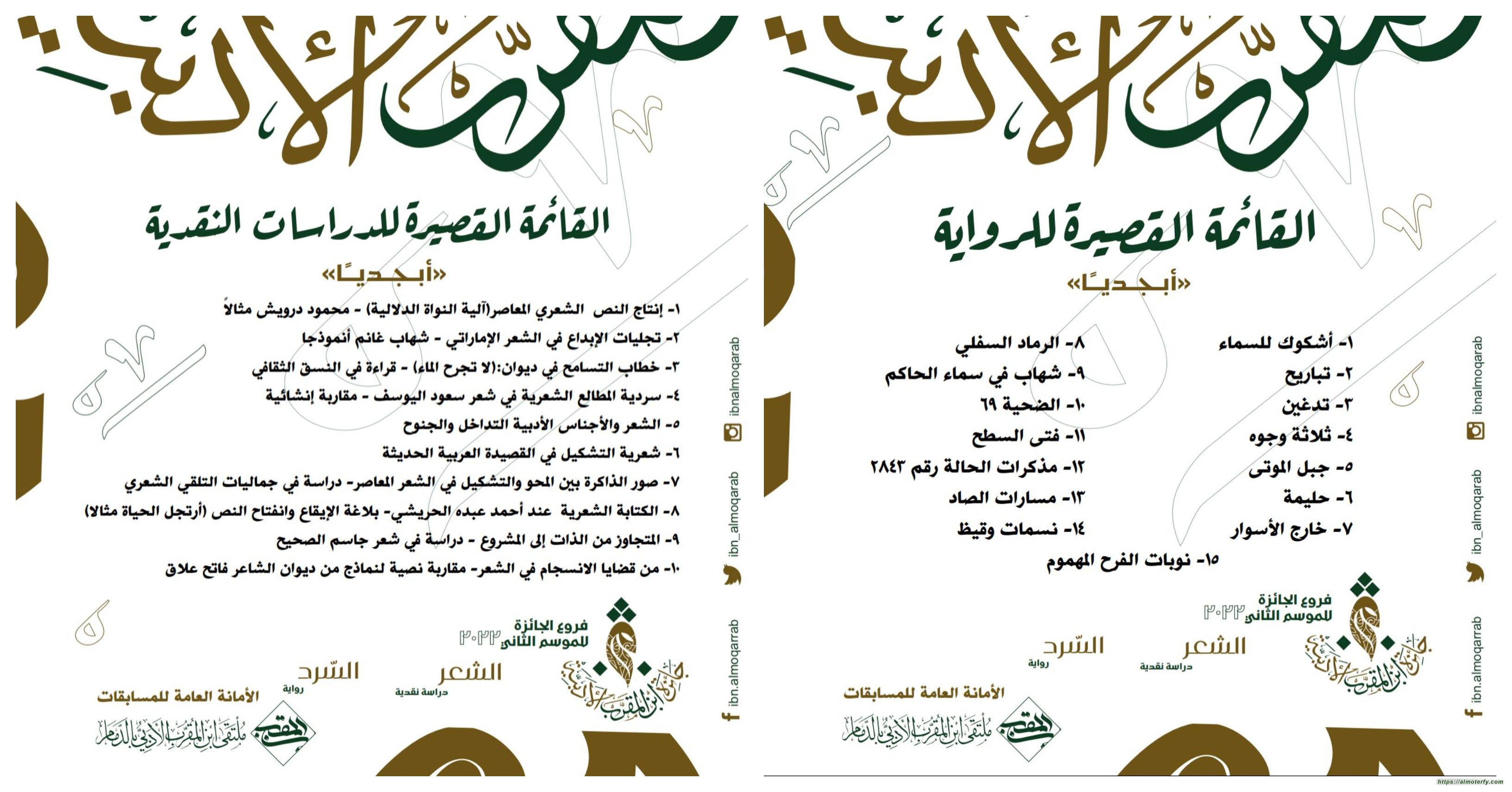 ملتقى ابن المقرب الأدبي بالدمام يعلن القائمة القصيرة لفرعي جائزة ابن المقرب الأدبية بموسمها الثاني ٢٠٢٢  القائمة القصيرة للدراسات النقدية